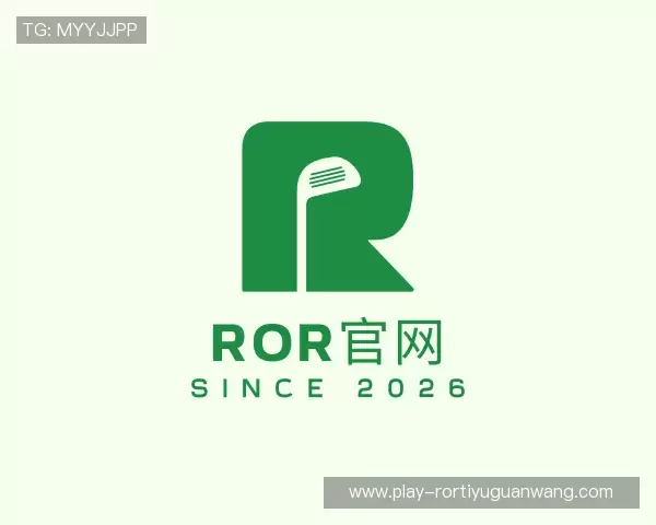 认识ROR体育